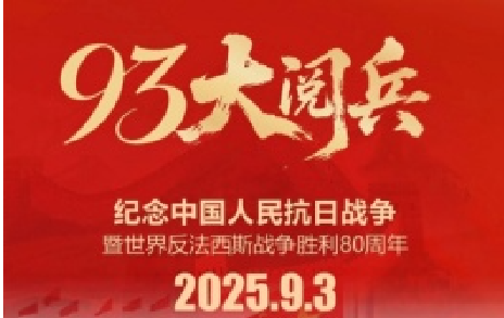 致敬先烈，銘記歷史 | 熱烈慶祝中國(guó)人民抗日戰(zhàn)爭(zhēng)勝利80周年